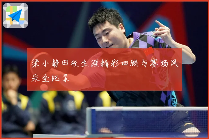 梁小静田径生涯精彩回顾与赛场风采全纪录