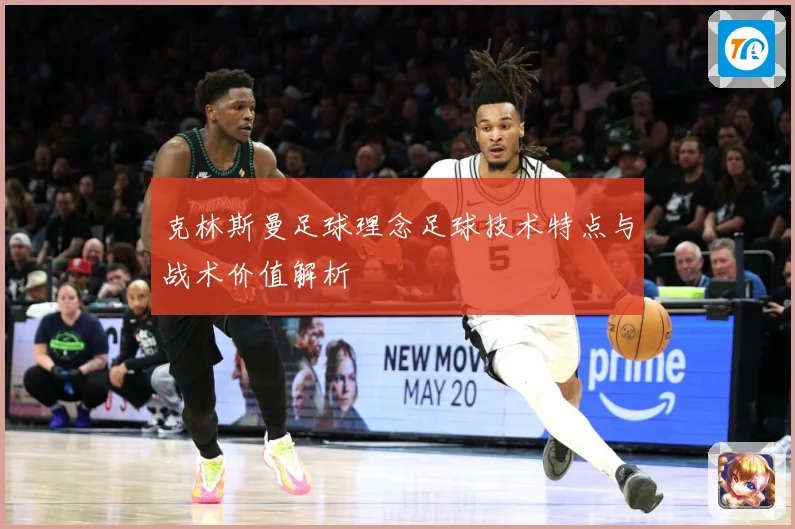 克林斯曼足球理念足球技术特点与战术价值解析