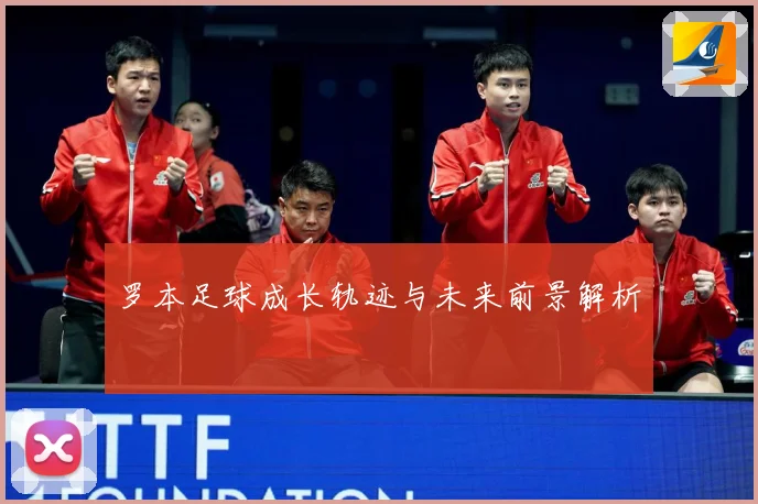 罗本足球成长轨迹与未来前景解析
