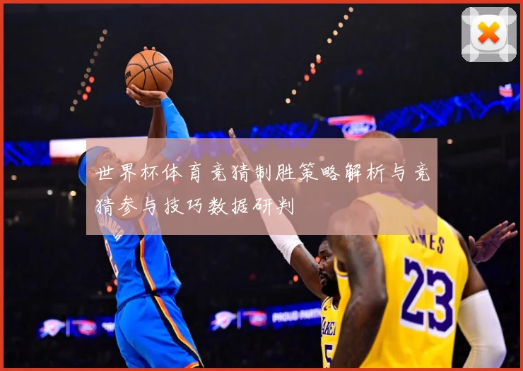 世界杯体育竞猜制胜策略解析与竞猜参与技巧数据研判