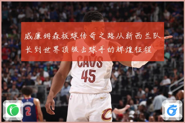 威廉姆森板球传奇之路从新西兰队长到世界顶级击球手的辉煌征程