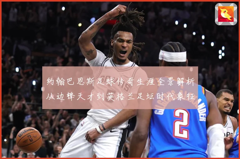 约翰巴恩斯足球传奇生涯全景解析从边锋天才到英格兰足坛时代象征