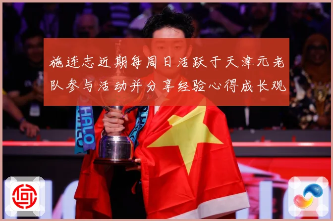 施连志近期每周日活跃于天津元老队参与活动并分享经验心得成长观察