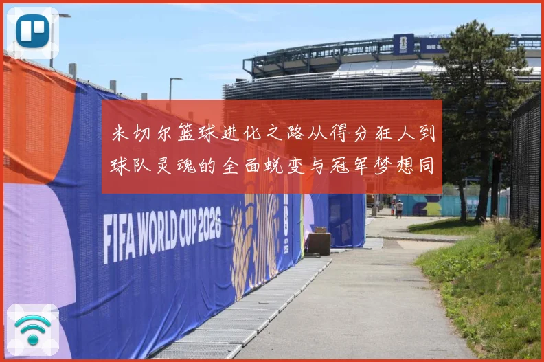 米切尔篮球进化之路从得分狂人到球队灵魂的全面蜕变与冠军梦想同行