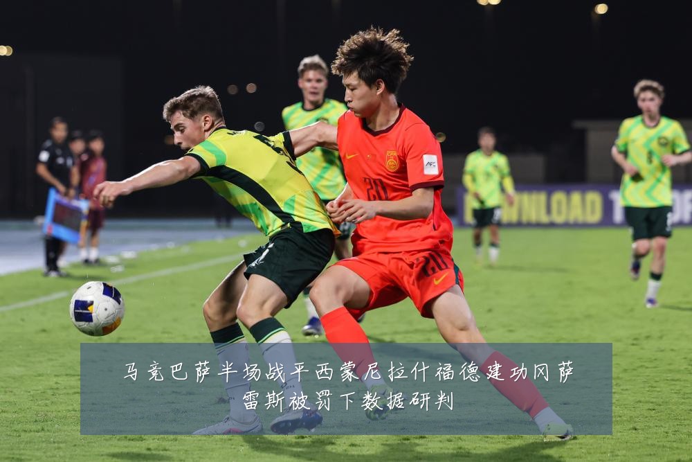马竞巴萨半场战平西蒙尼拉什福德建功冈萨雷斯被罚下数据研判