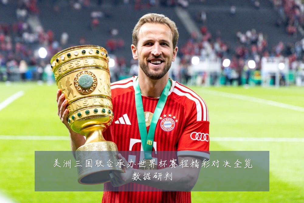 美洲三国联合承办世界杯赛程精彩对决全览数据研判