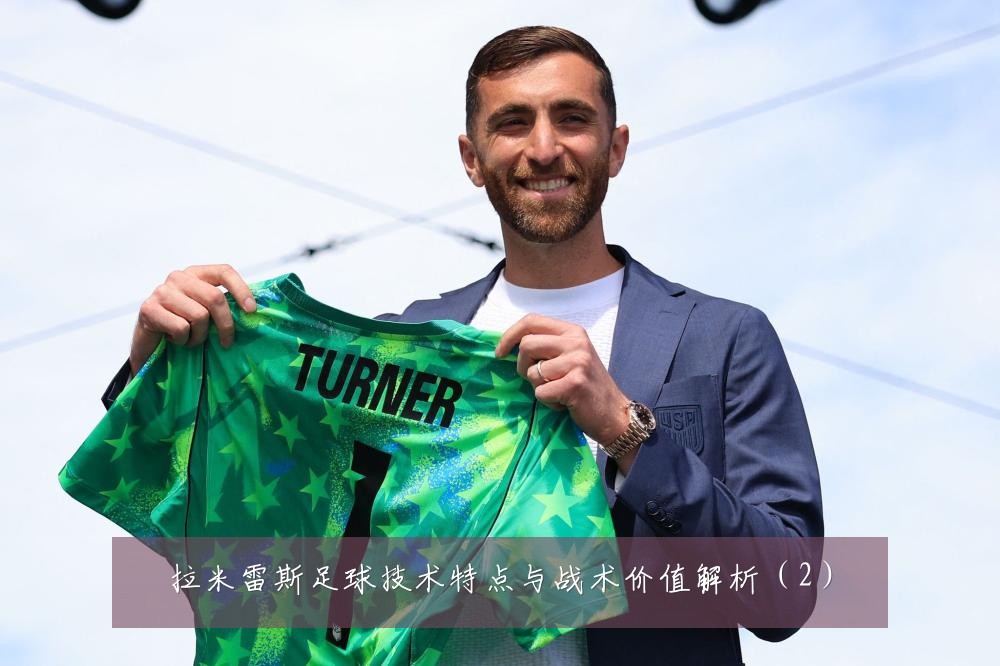 拉米雷斯足球技术特点与战术价值解析(2)