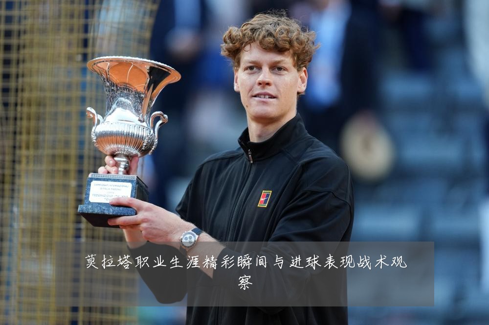 莫拉塔职业生涯精彩瞬间与进球表现战术观察