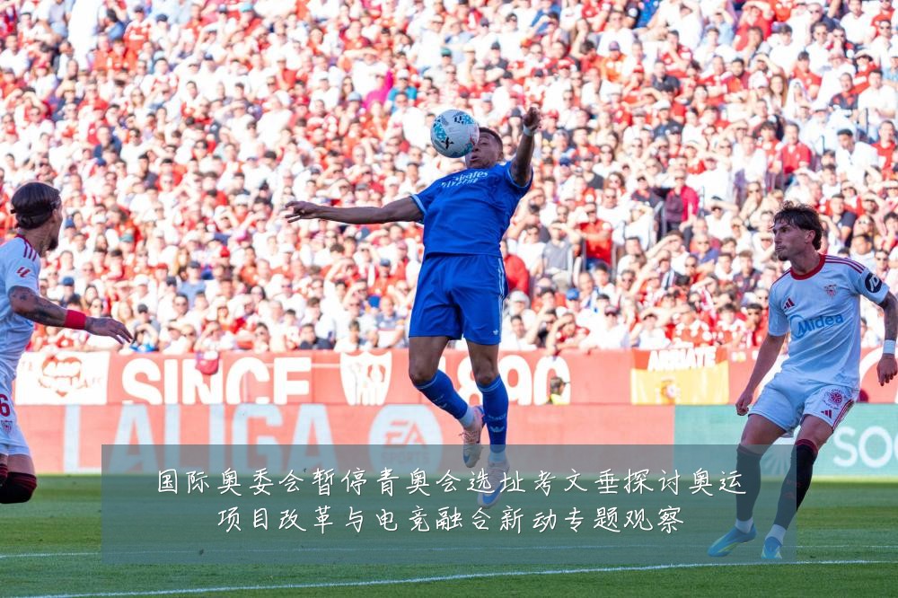 国际奥委会暂停青奥会选址考文垂探讨奥运项目改革与电竞融合新动专题观察