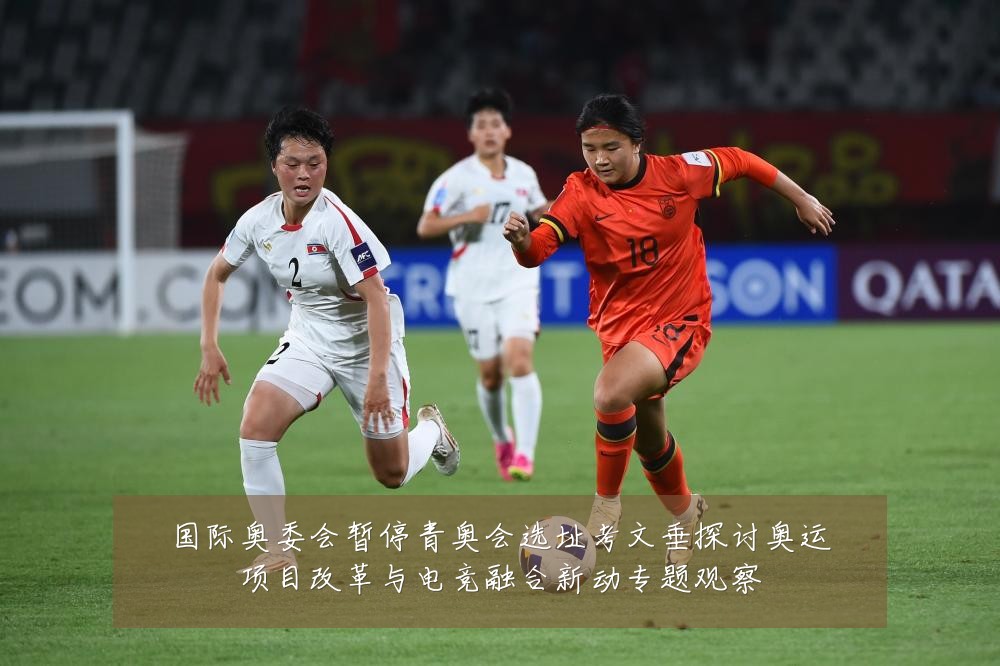 国际奥委会暂停青奥会选址考文垂探讨奥运项目改革与电竞融合新动专题观察