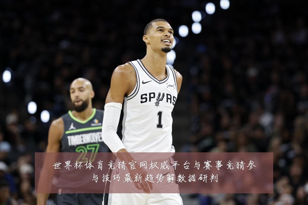 世界杯体育竞猜官网权威平台与赛事竞猜参与技巧最新趋势解数据研判